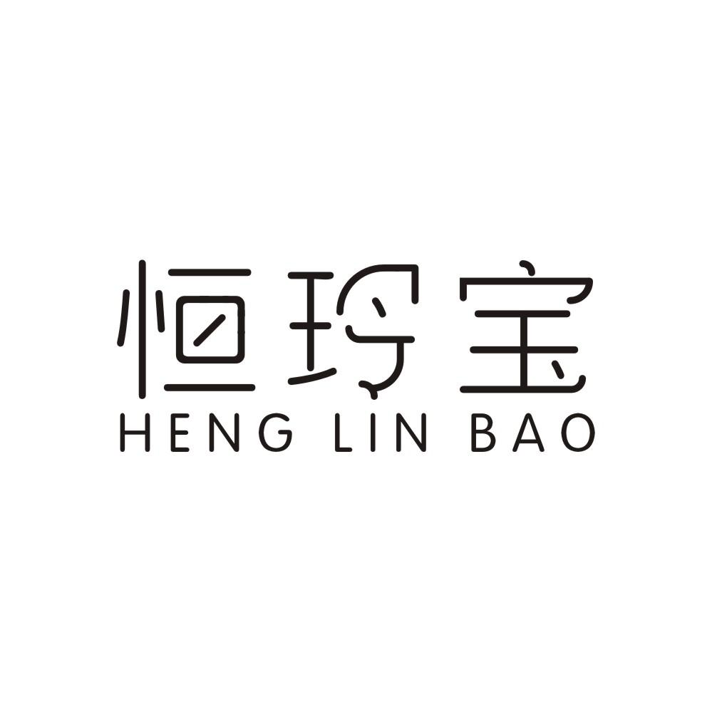 恒玲宝 HENG LIN BAO