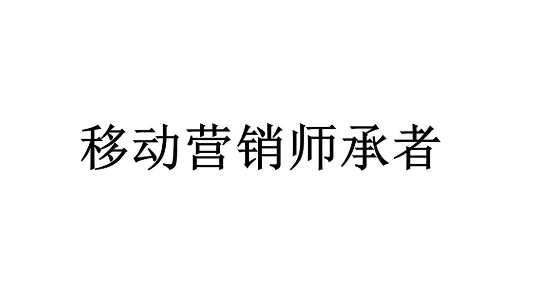 移动营销师承者