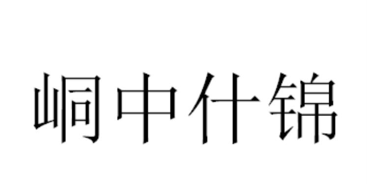 峒中什锦