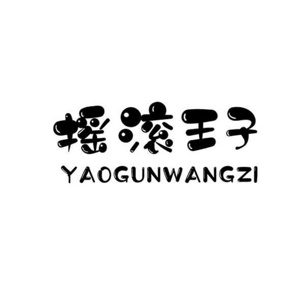 摇滚王子