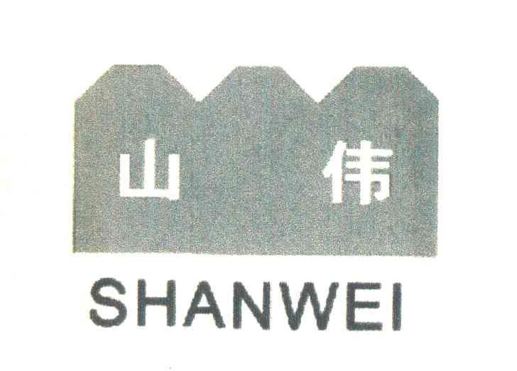 山伟
