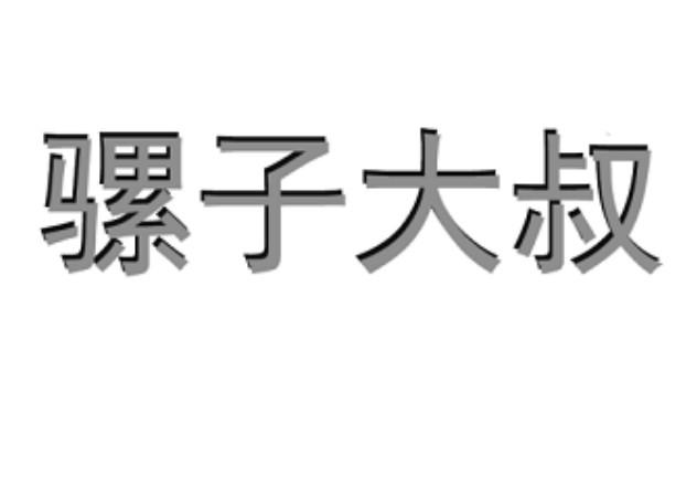 骡子大叔