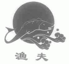 渔夫