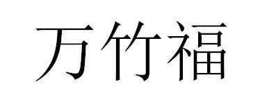 万竹福
