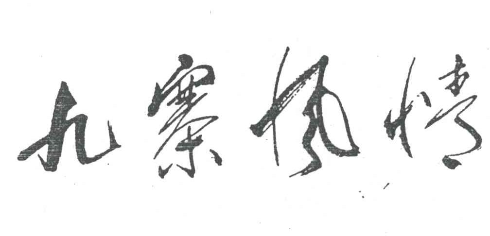 九寨风情
