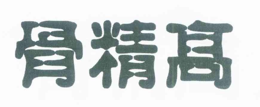 骨精高