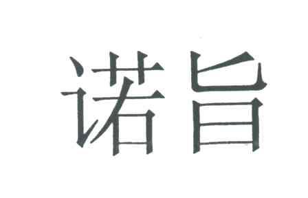 诺旨