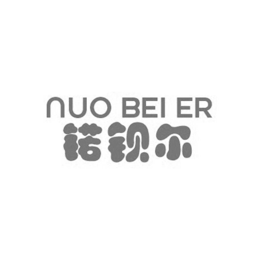 锘钡尔
