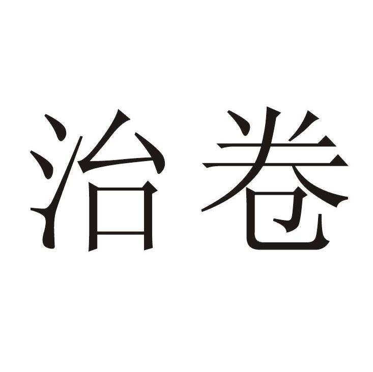 治卷