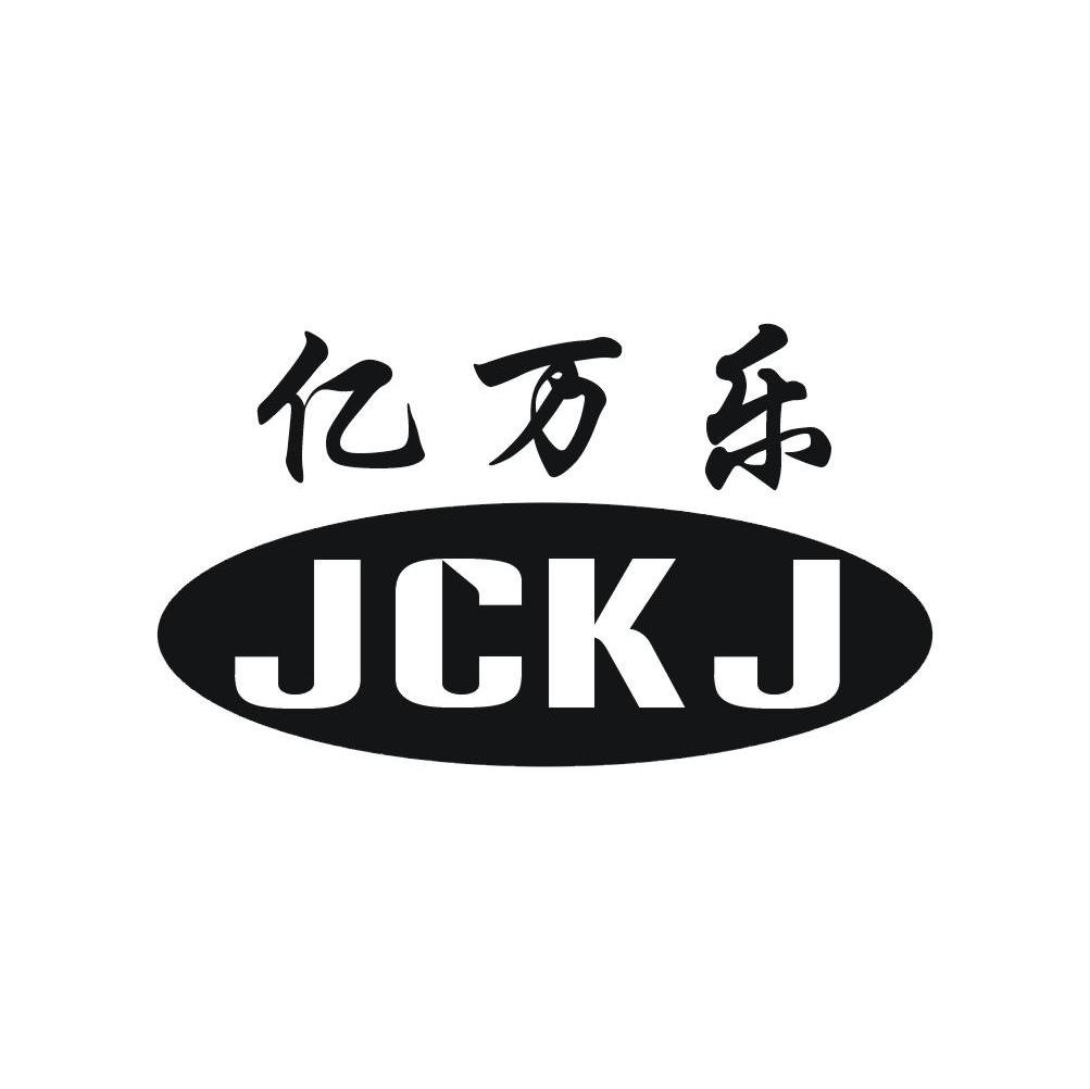 亿万乐 JCKJ