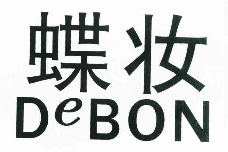 蝶妆 DEBON
