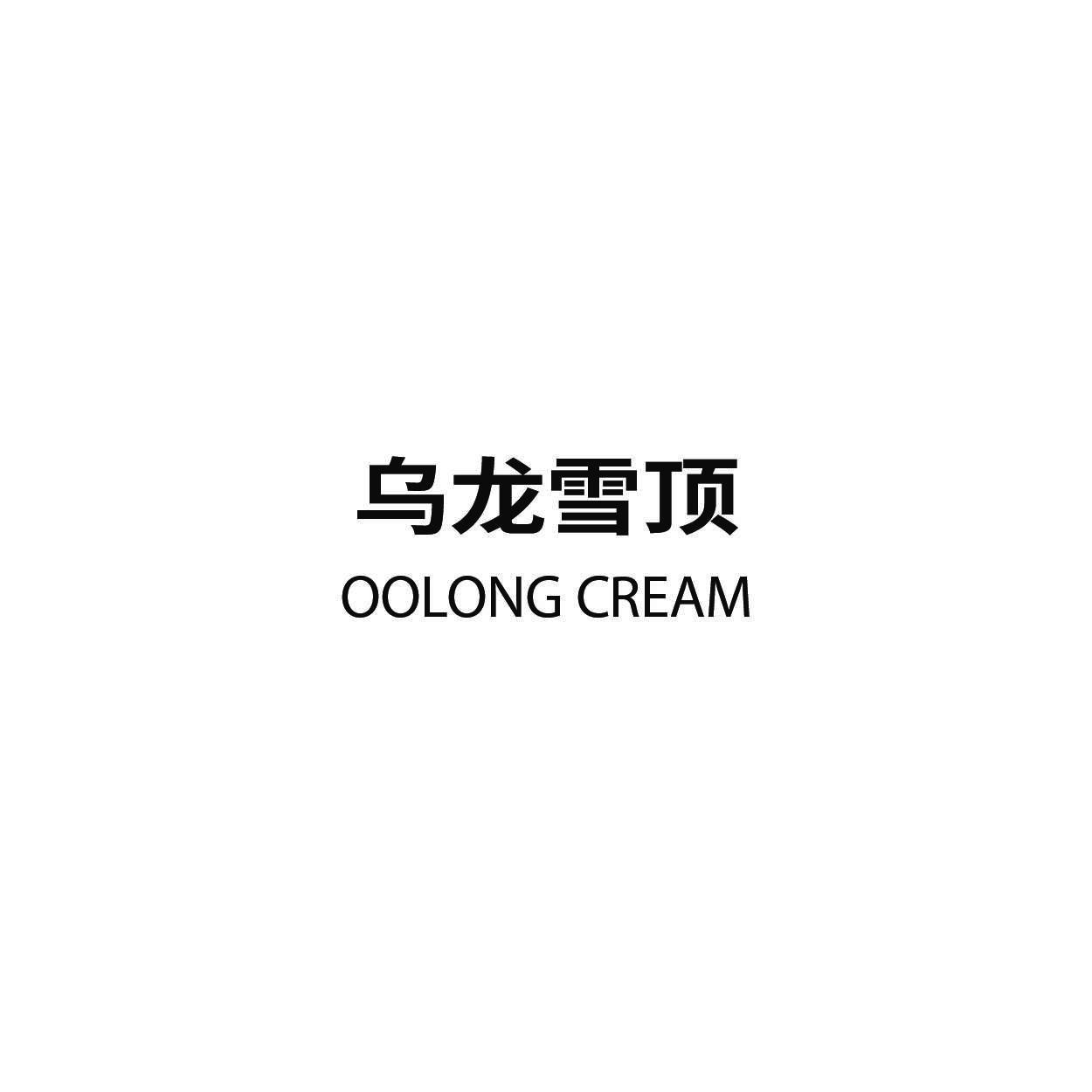 乌龙雪顶 OOLONG CREAM