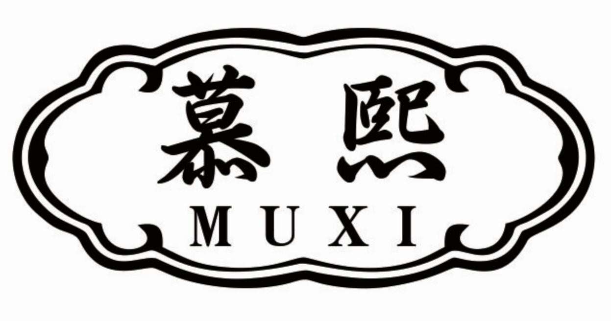 慕熙