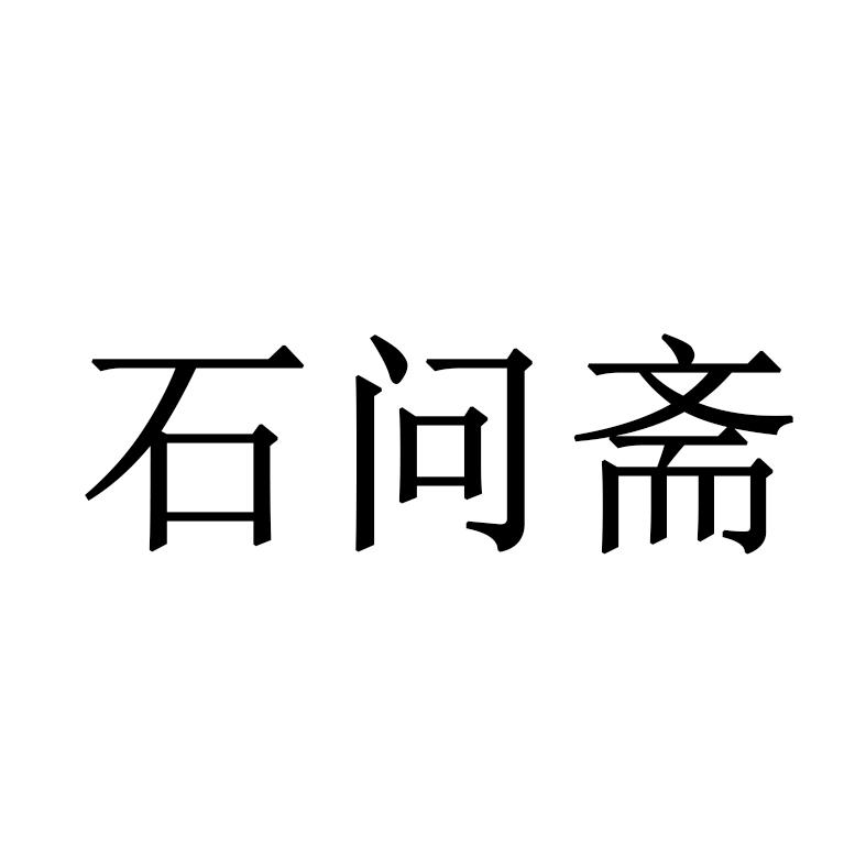 石问斋