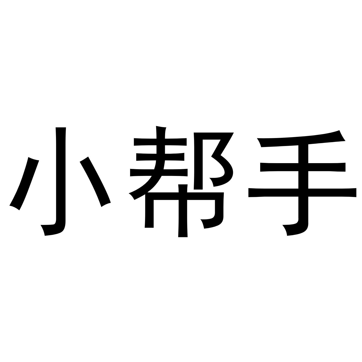 小帮手