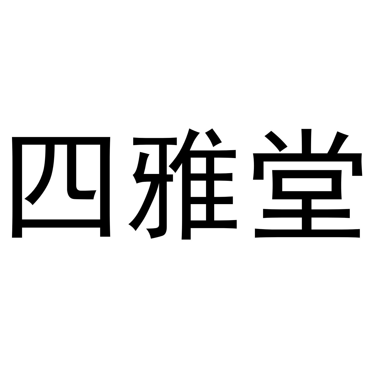 四雅堂