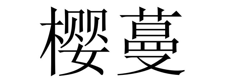 樱蔓