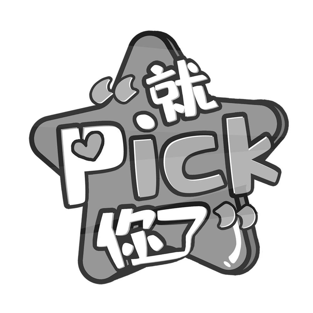 就 PICK 你了