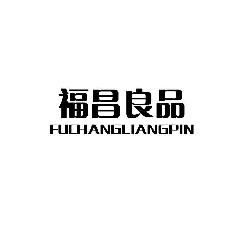 福昌良品