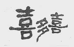 喜多喜