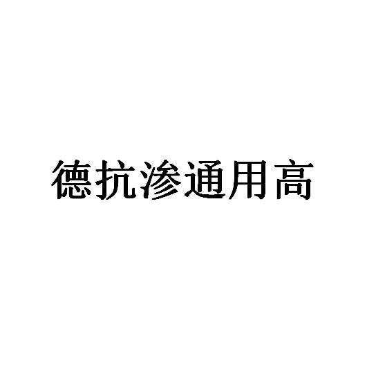 德抗渗通用高