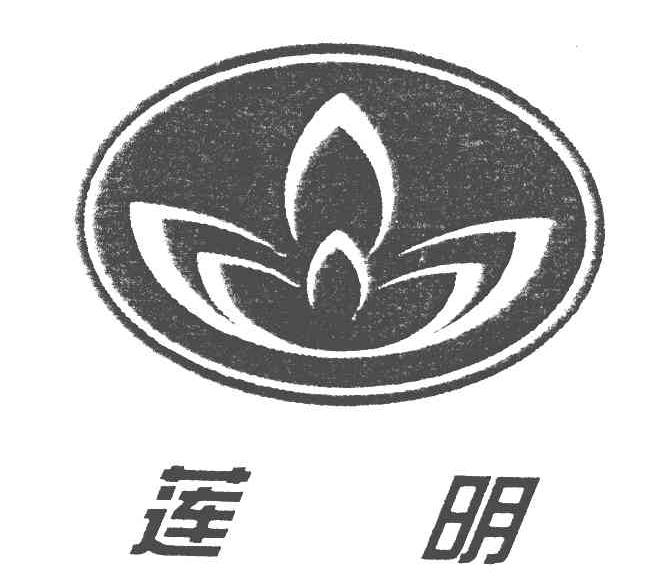 莲明