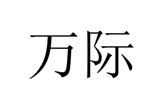 万际