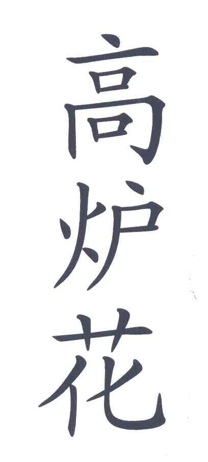 高炉花