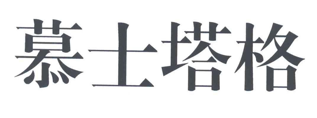 慕士塔格