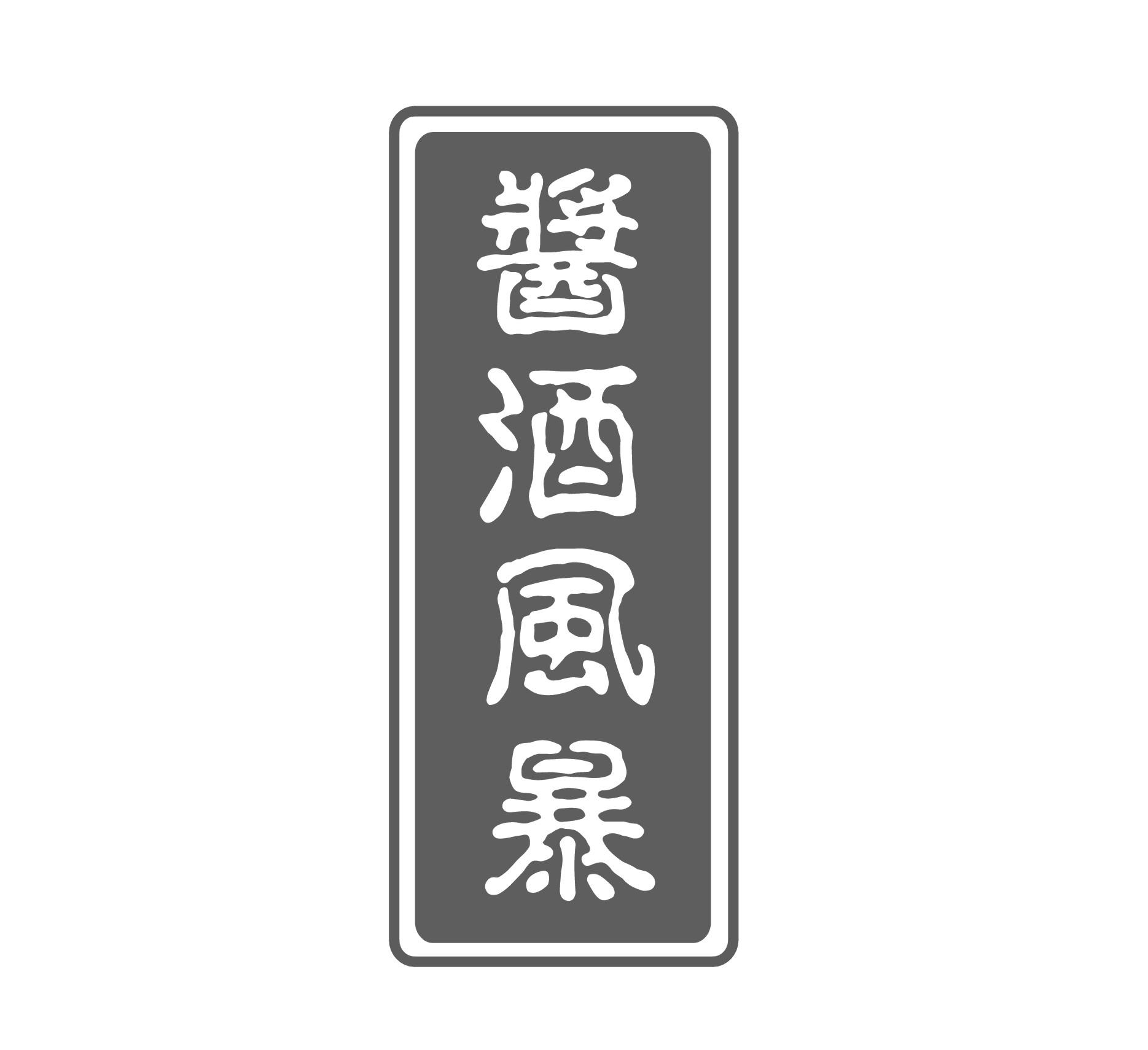 酱酒风暴
