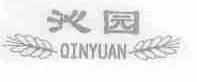 沁园