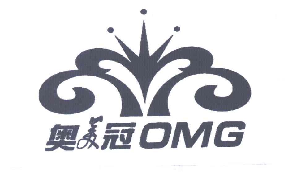 奥美冠;OMG