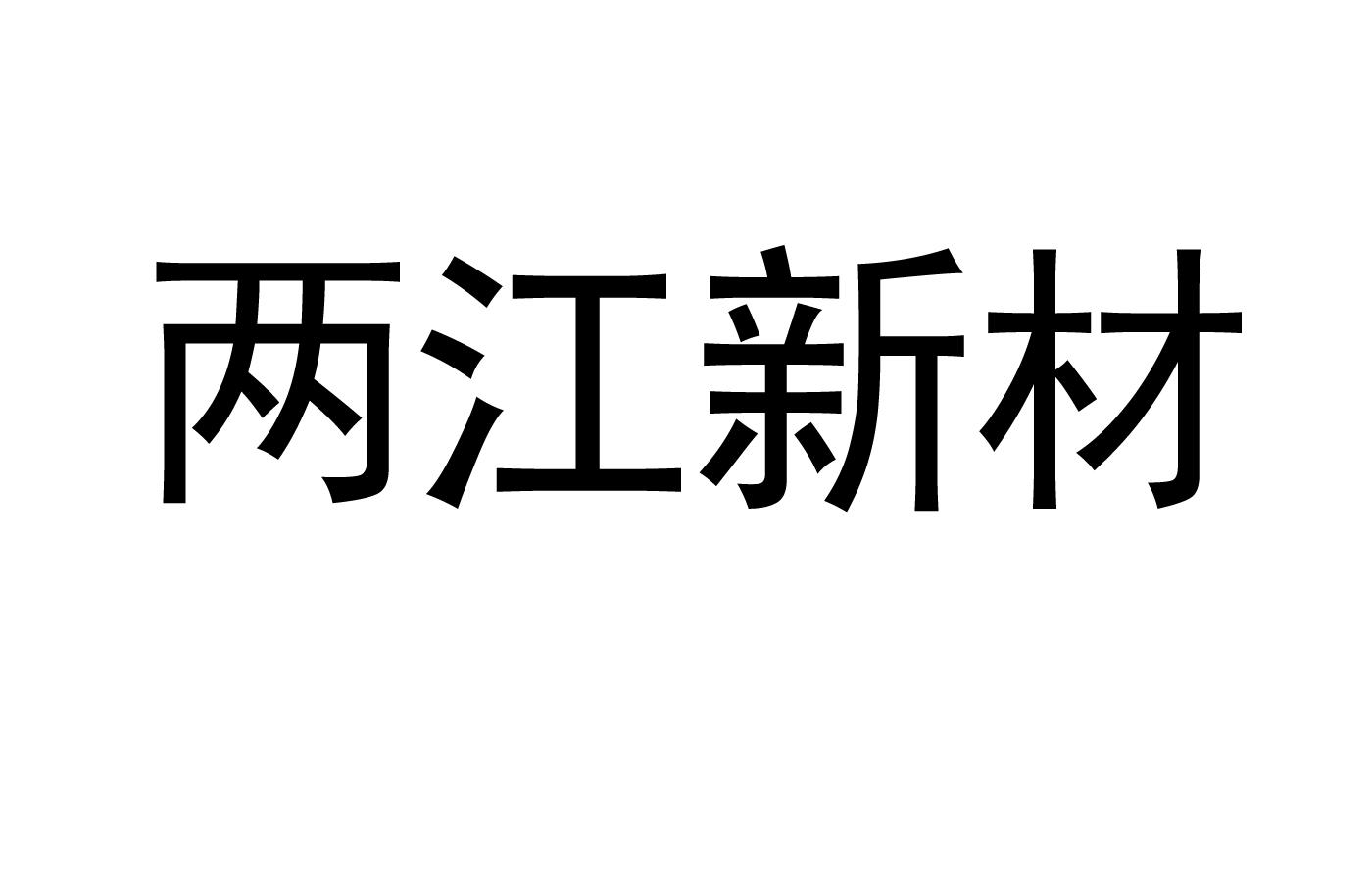 两江新材
