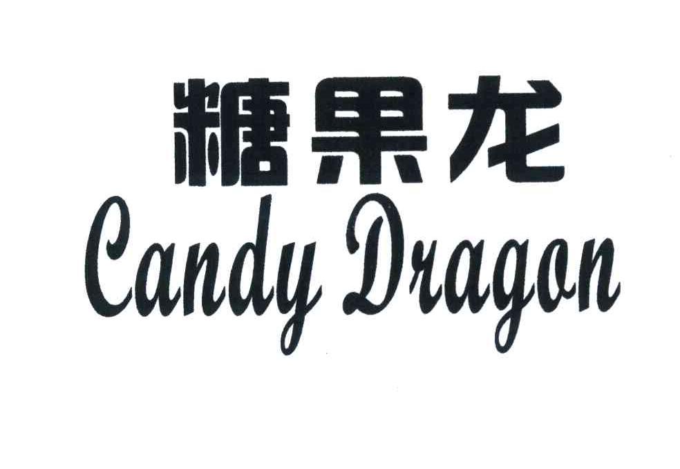 糖果龙