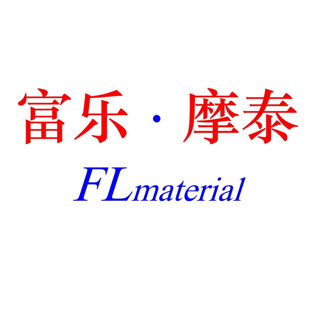 富乐&middot;摩泰 FLMATERIAL