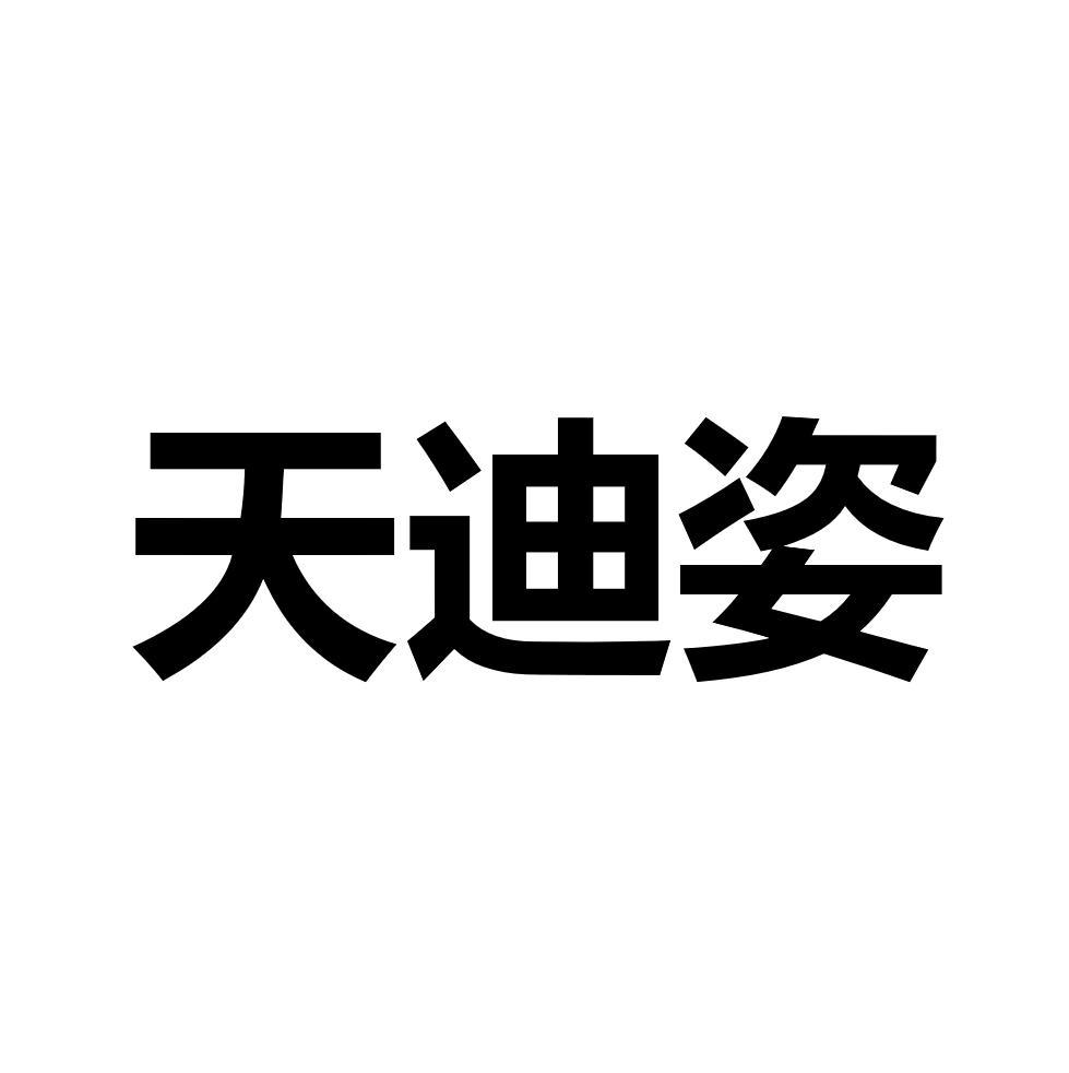 天迪姿