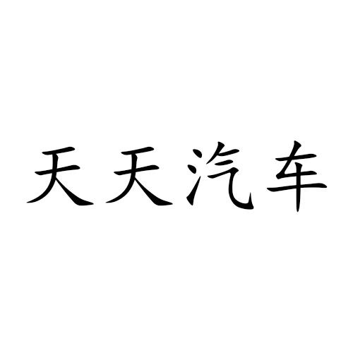 天天汽车