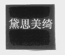 黛思美绮