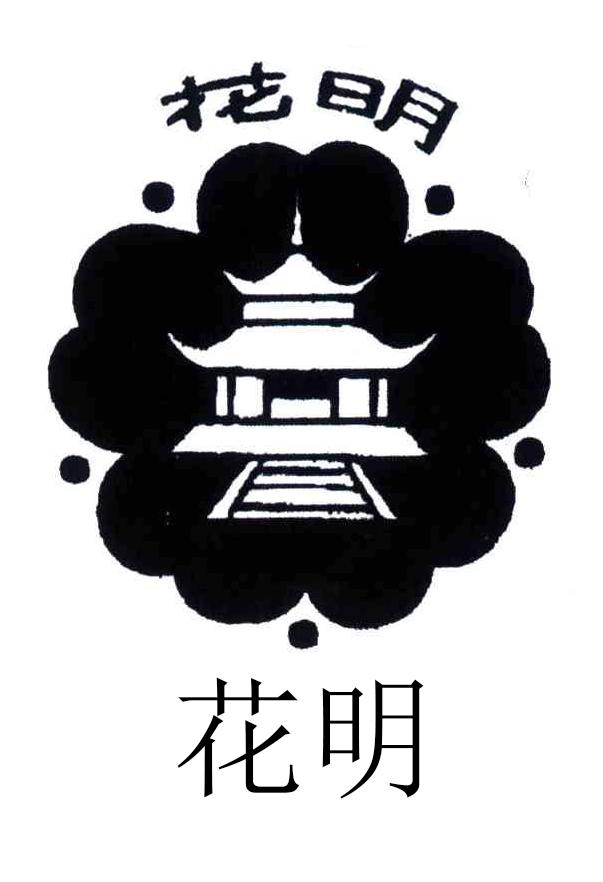 花明