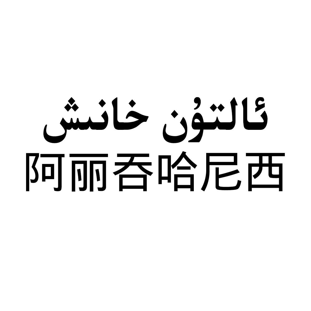 阿丽吞哈尼西
