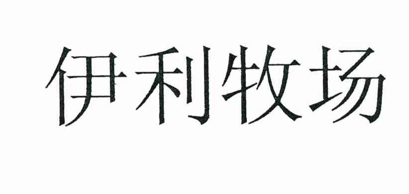 伊利牧场