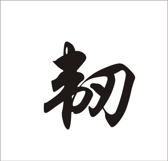 韧