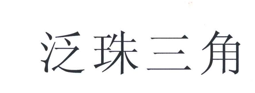 泛珠三角