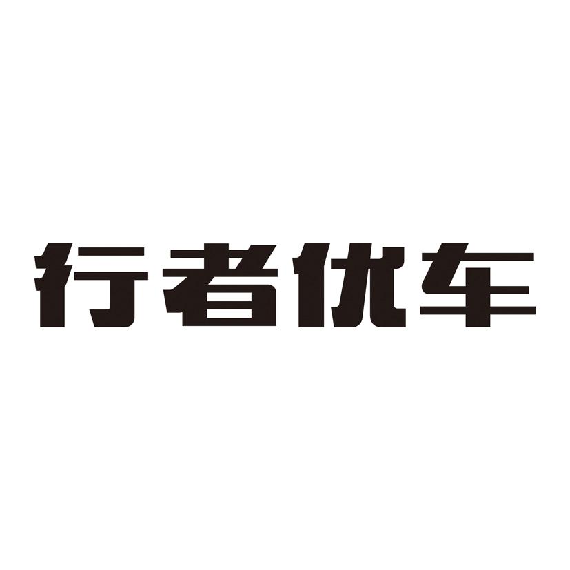 行者优车
