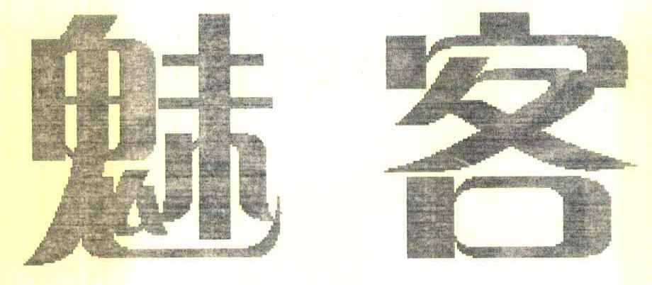 魅客