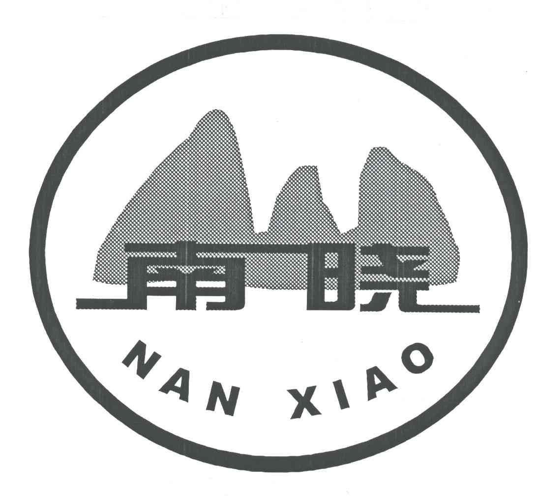 南晓