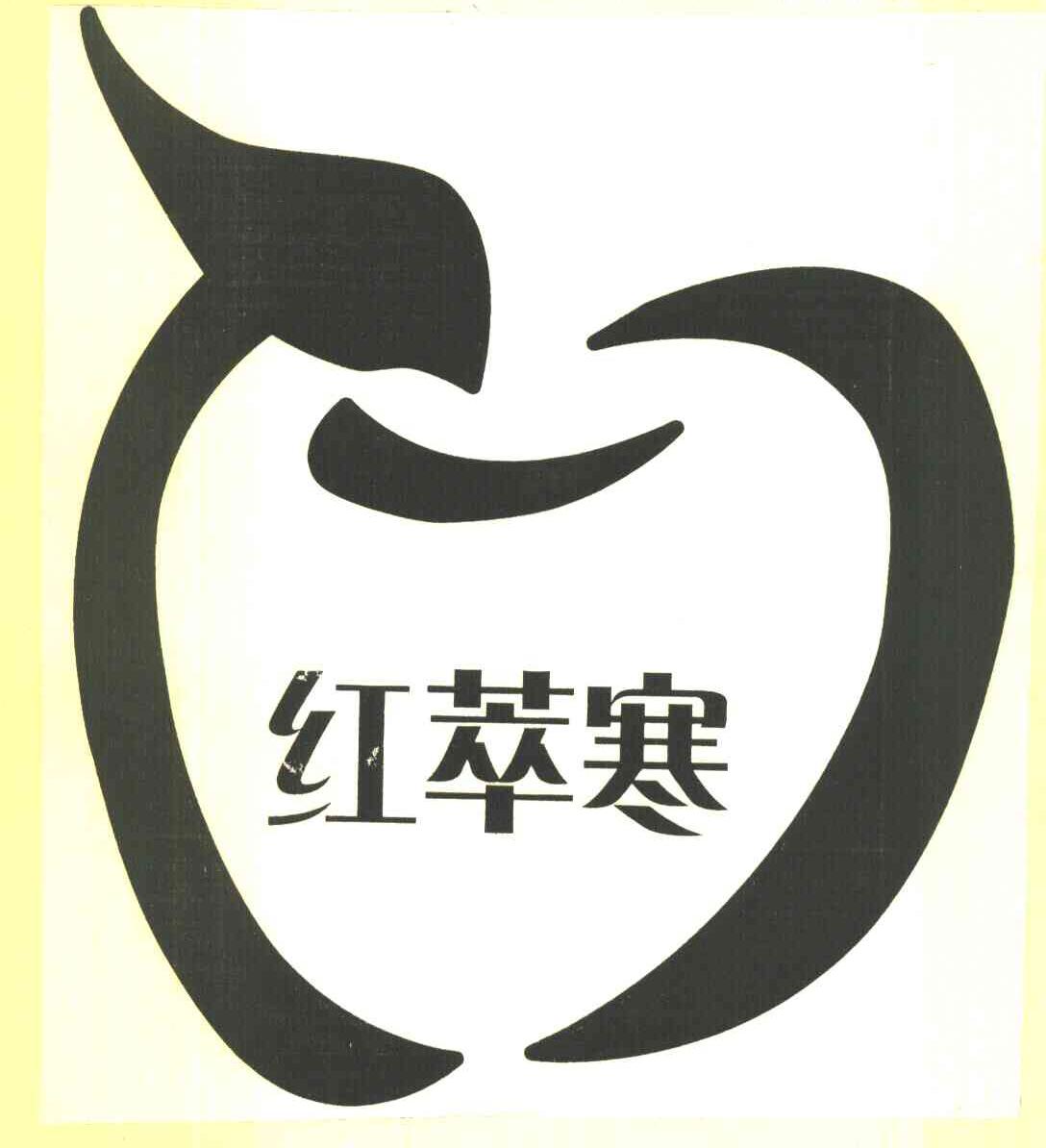 红萃寒