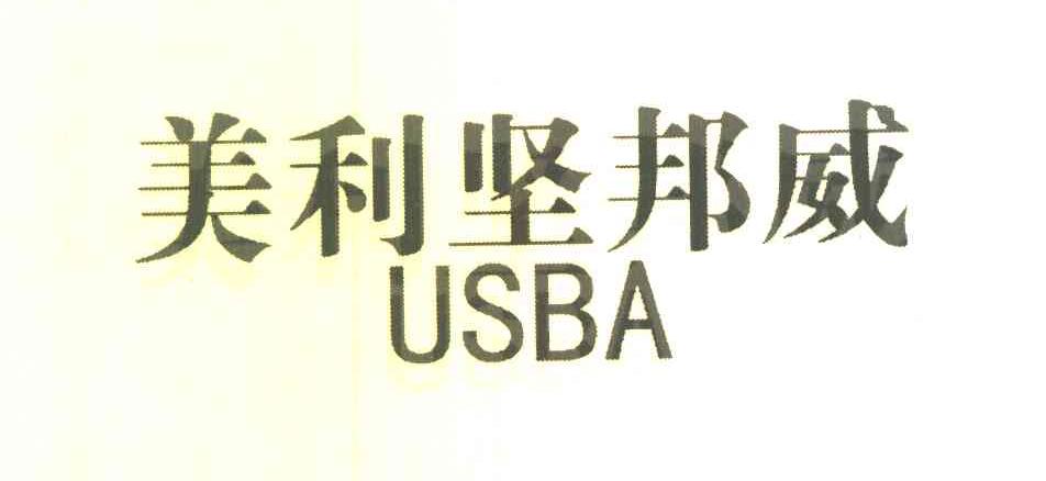 美利坚邦威;USBA