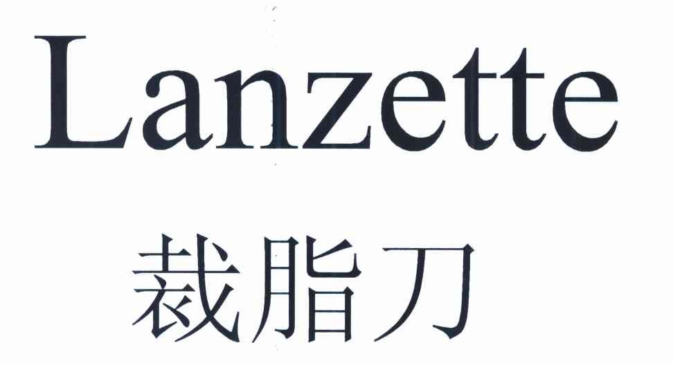 裁脂刀 LANZETTE