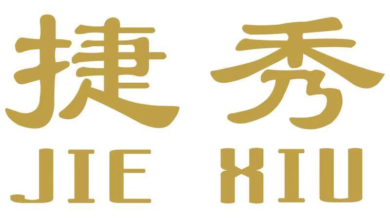 捷秀
